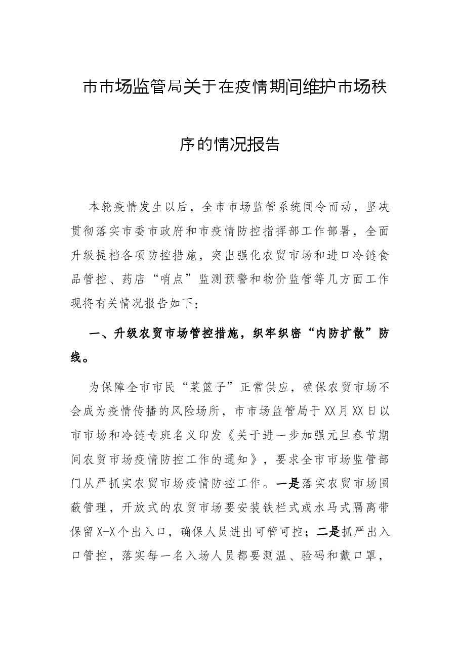 市市场监管局关于在疫情期间维护市场秩序的情况报告.docx,第1页预览