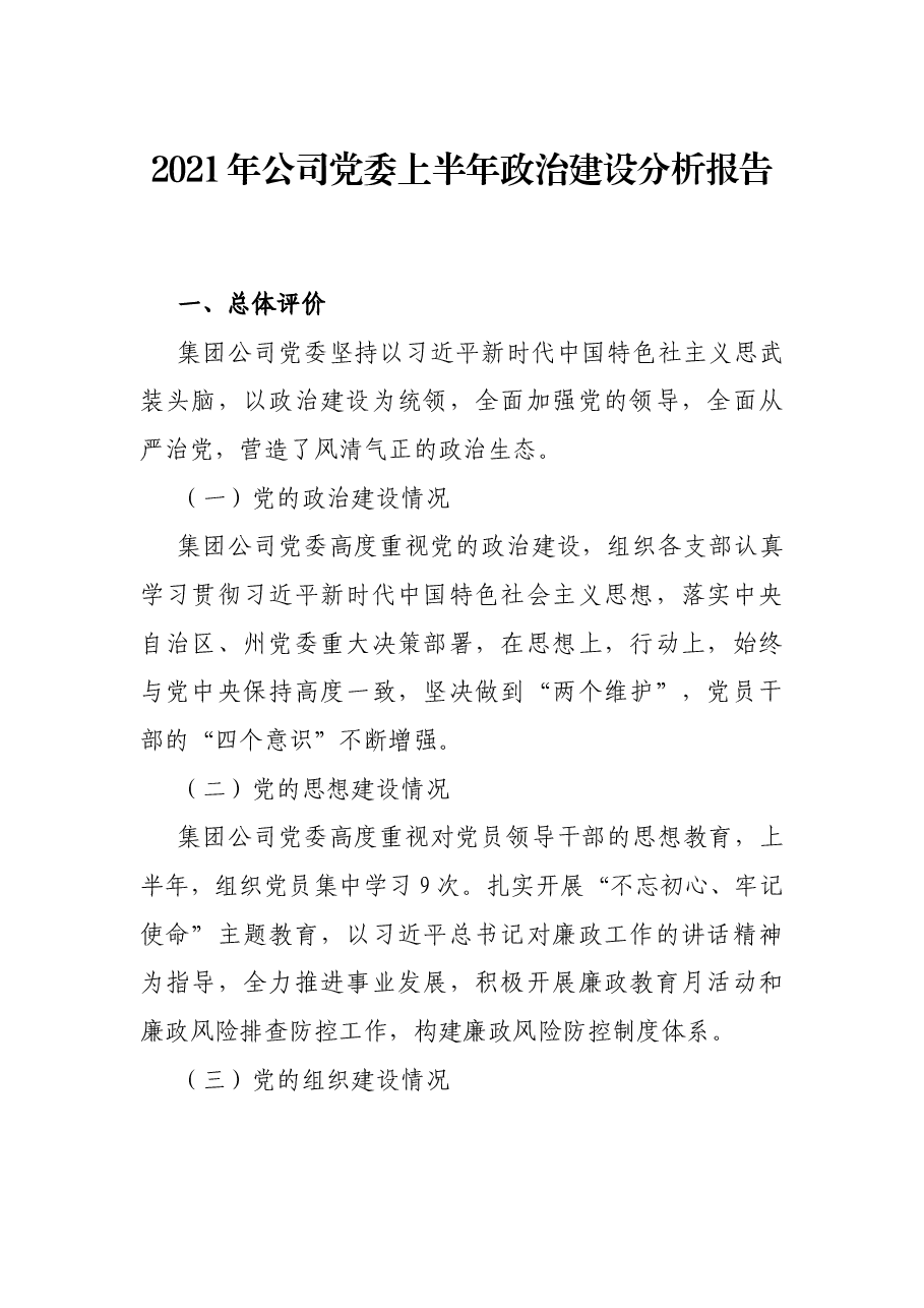 2021年公司党委上半年政治建设分析报告.docx,第1页预览