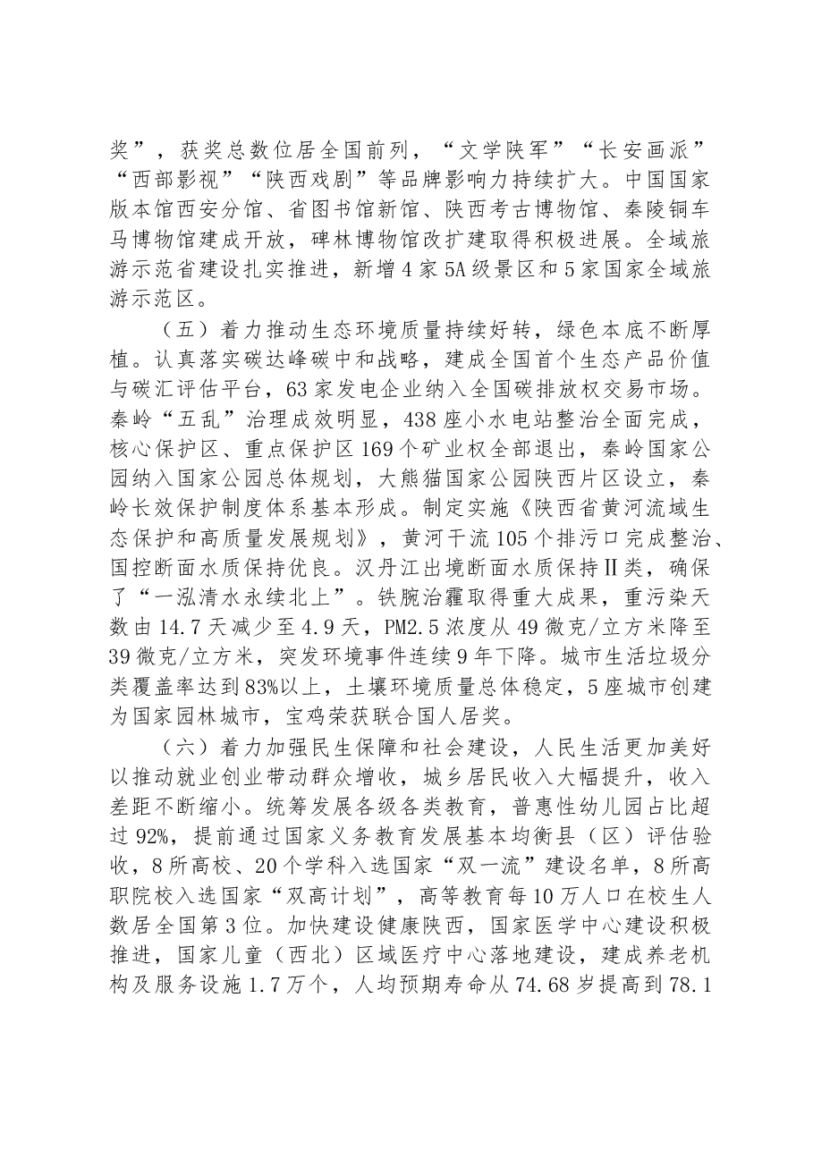 2023年陕西省政府工作报告.docx,第4页预览