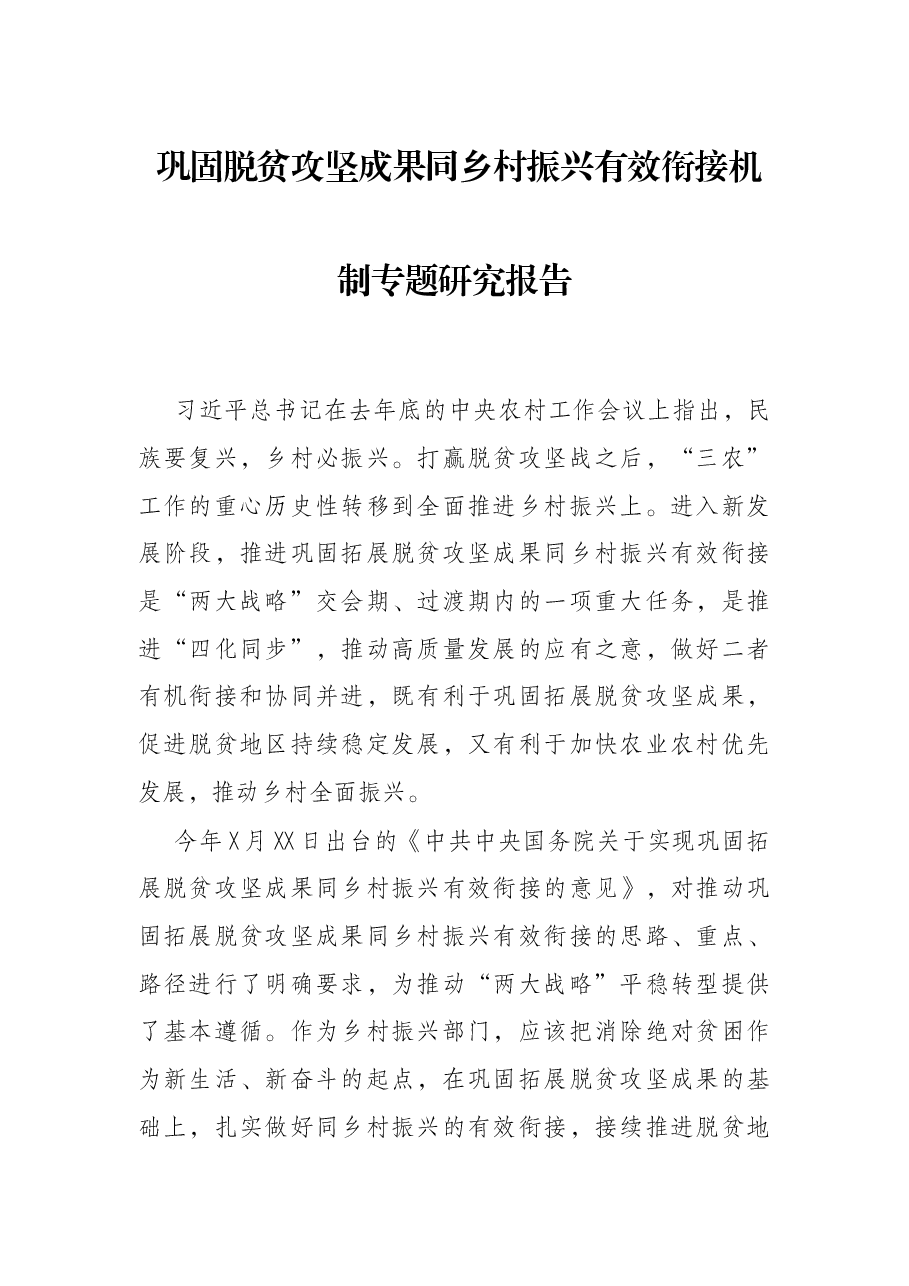 巩固脱贫攻坚成果同乡村振兴有效衔接机制专题研究报告.docx,第1页预览