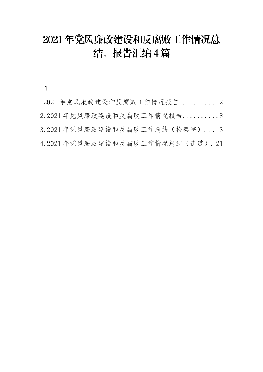 （4篇）党风廉政建设和反腐败工作情况总结、报告汇编.docx，第1页预览