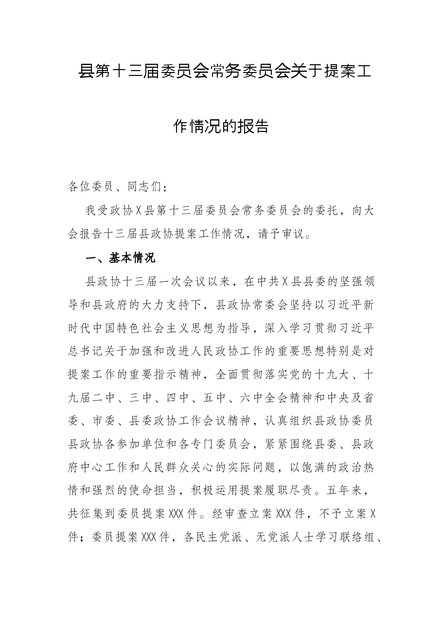 县第十三届委员会常务委员会关于提案工作情况的报告.docx,第1页预览