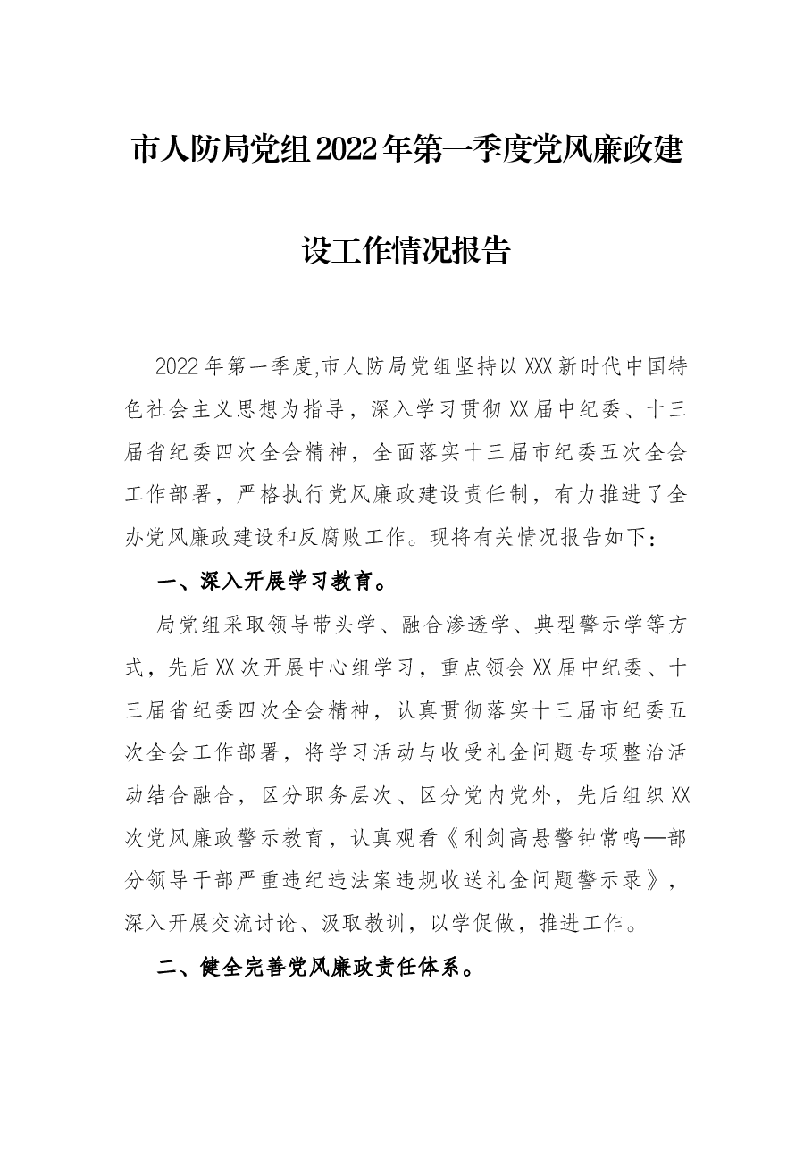 市人防局党组2022年第一季度党风廉政建设工作情况报告.docx,第1页预览