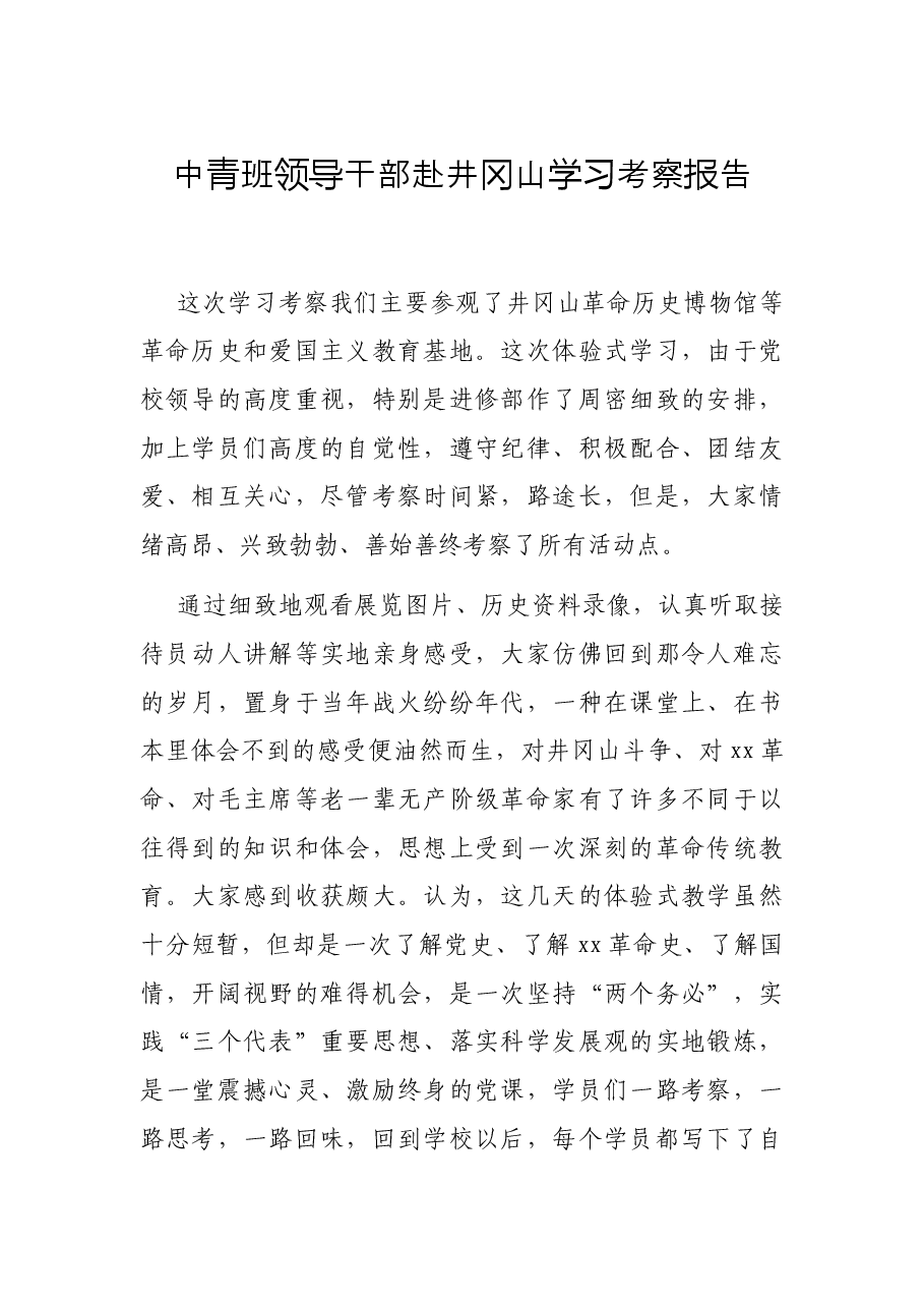 中青班领导干部赴井冈山学习考察报告.docx,第1页预览