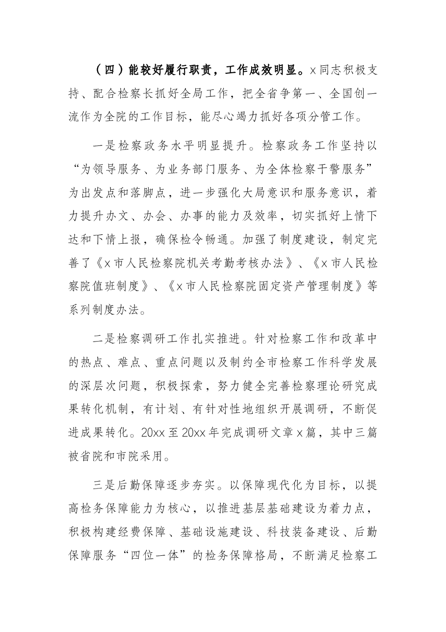 关于x同志履职情况调查报告（检察院副检察长）.docx，第4页预览