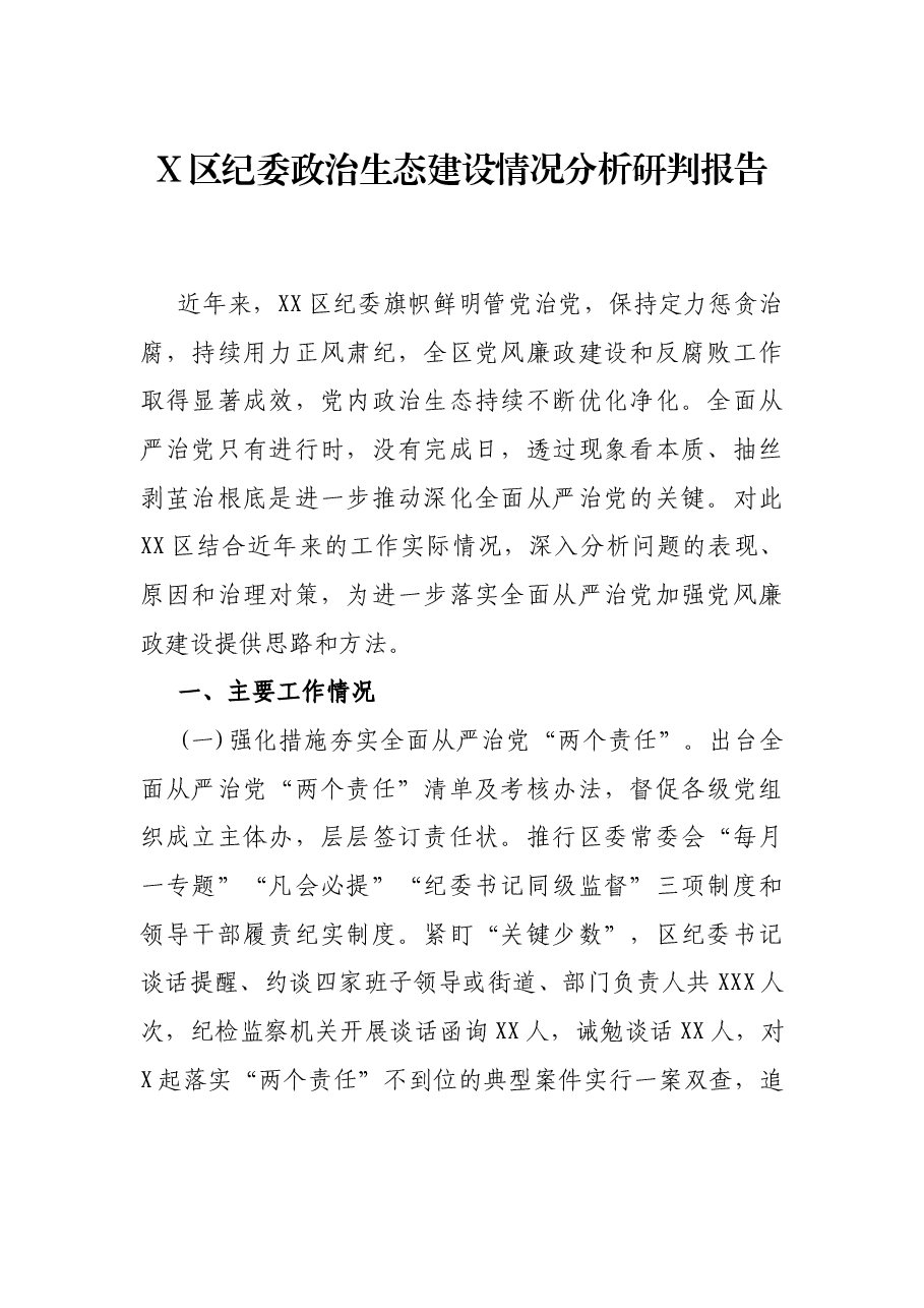 X区纪委政治生态建设情况分析研判报告.docx,第1页预览