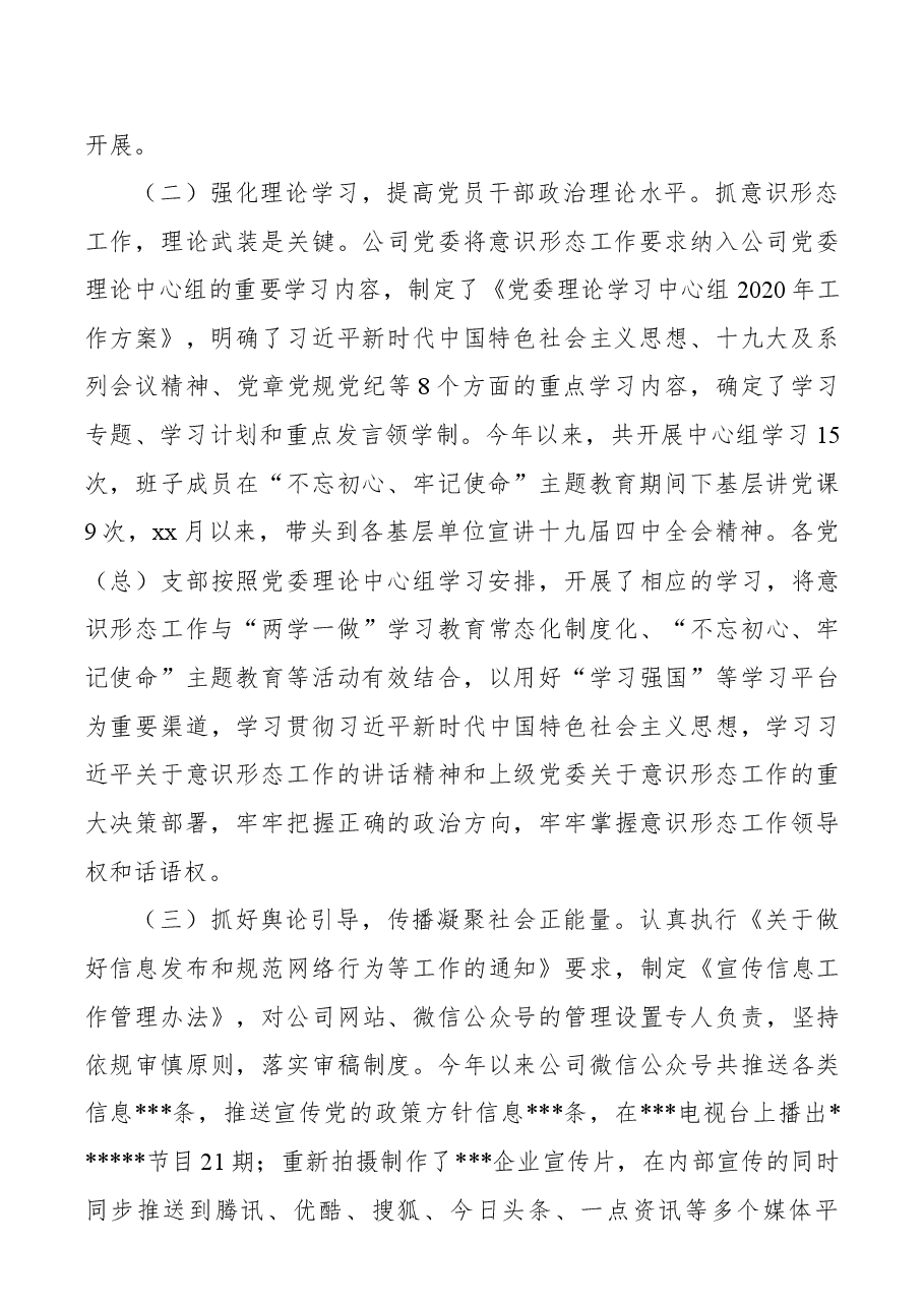 国企2020年意识形态工作报告.docx,第2页预览