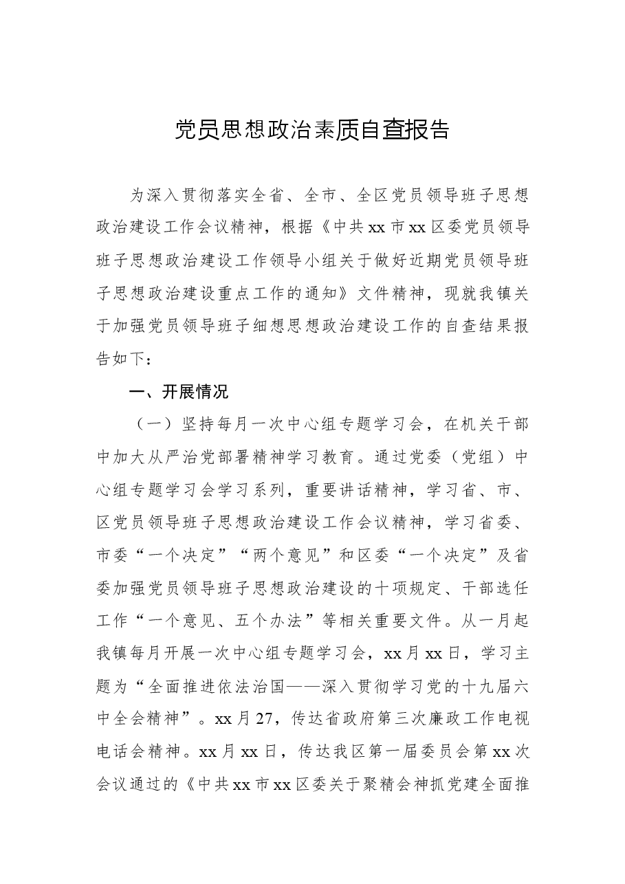 (14篇)党员思想政治素质自查报告汇编.docx,第2页预览