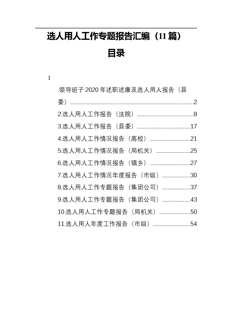 (11篇)选工作专题报告汇编.docx,第1页预览
