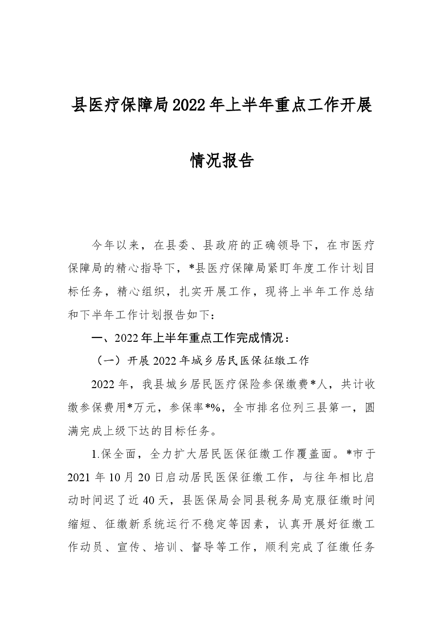 县医疗保障局2022年上半年重点工作开展情况报告.docx,第1页预览