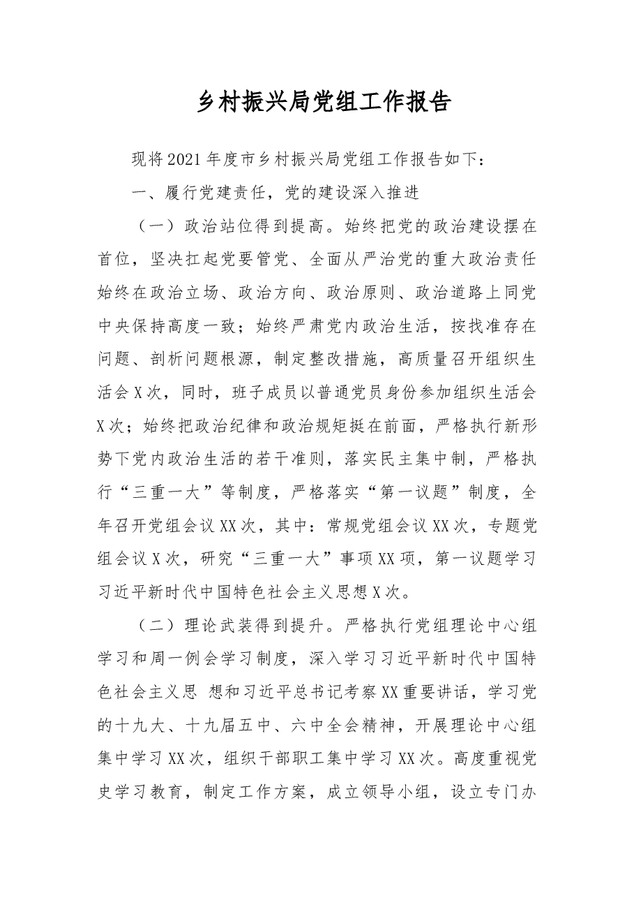 乡村振兴局党组工作报告.docx,第1页预览