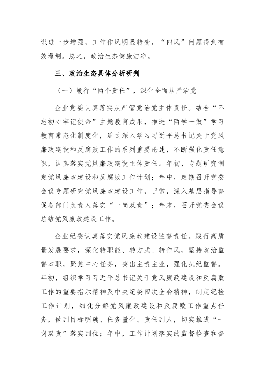 2021年某国有企业政治生态分析报告.docx,第3页预览