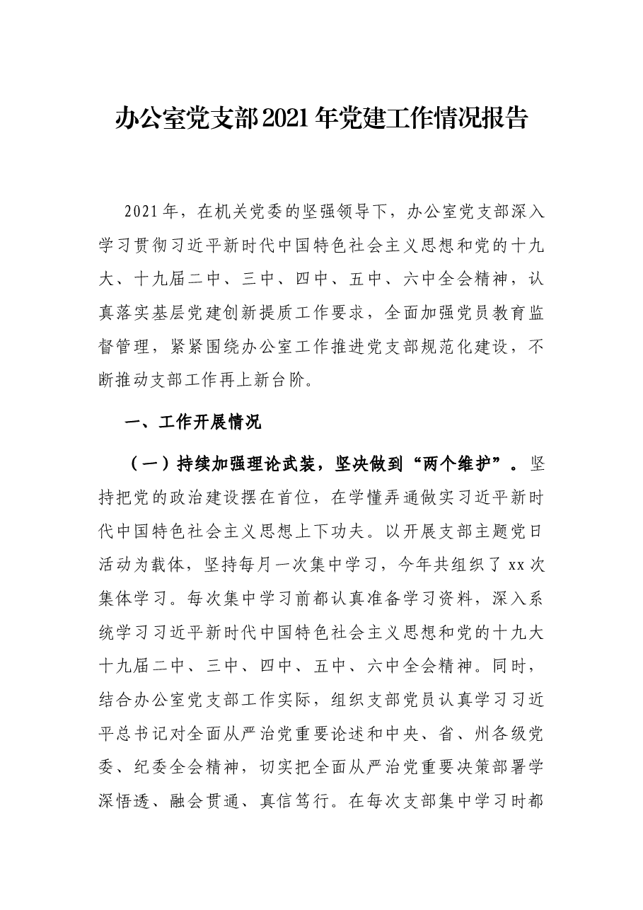 办公室党支部1年党建工作情况报告.docx,第1页预览