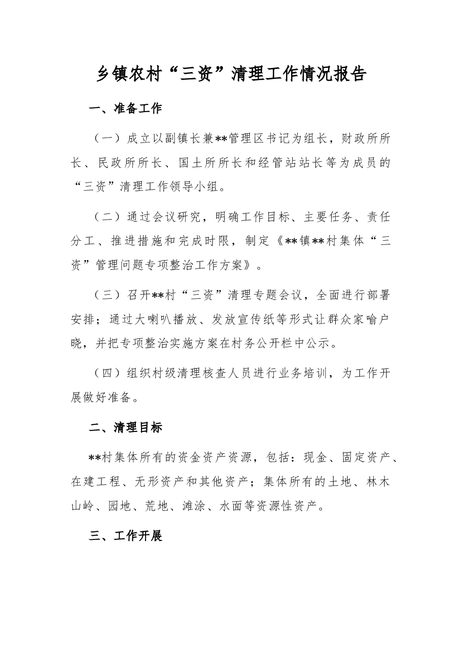 乡镇农村“三资”清理工作情况报告.docx,第1页预览
