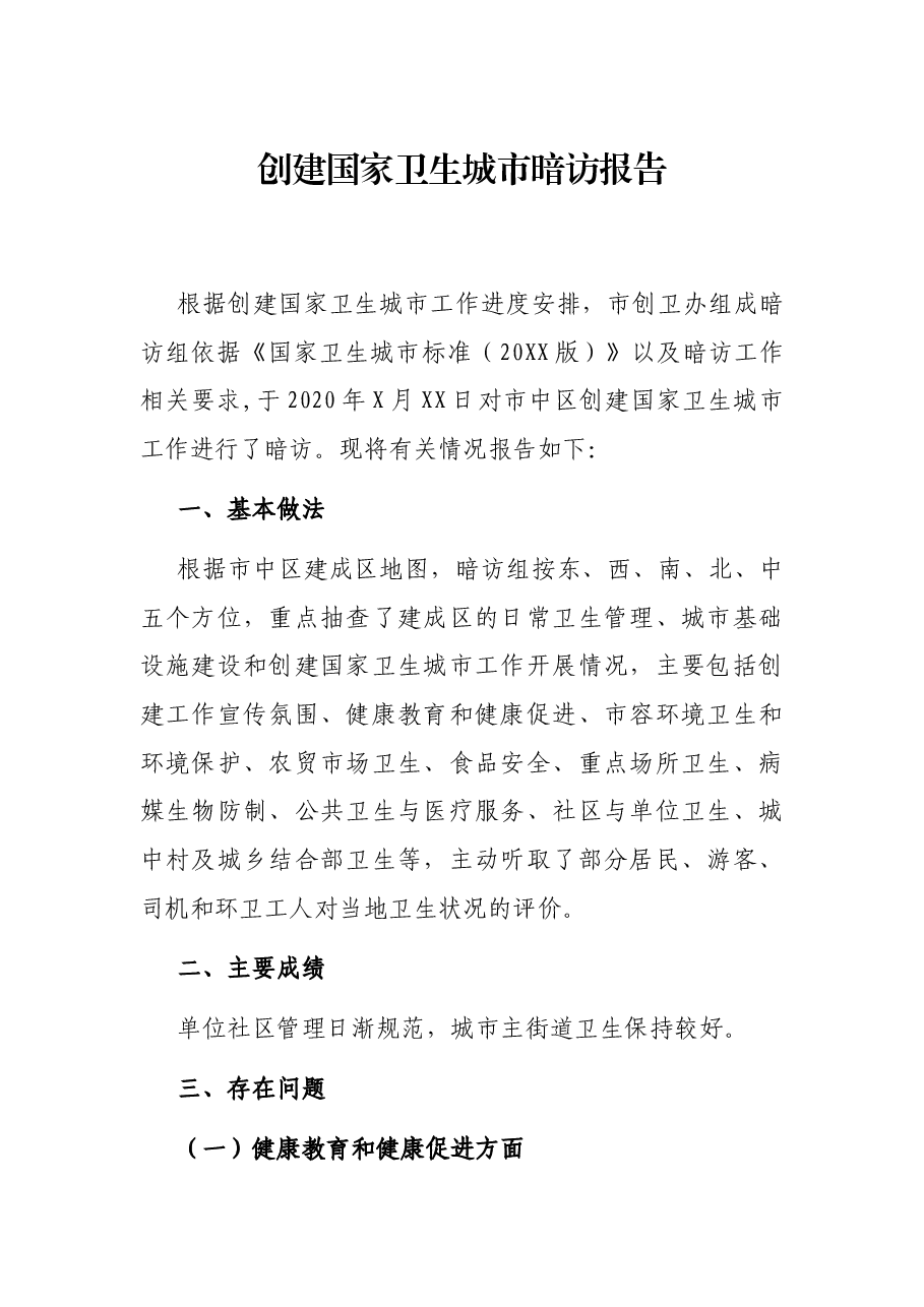 创建国家卫生城市暗访报告.docx,第1页预览