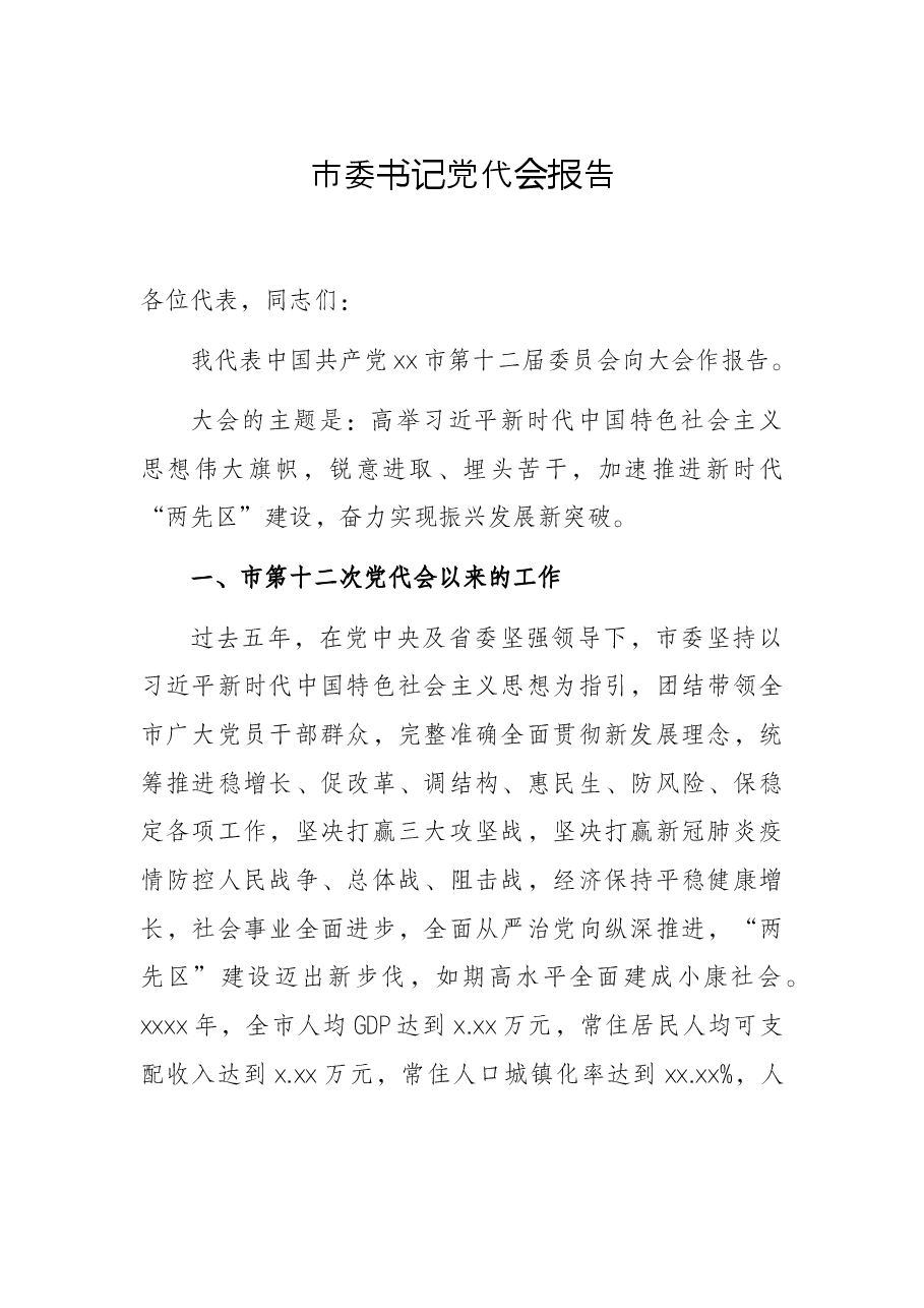 市委书记党代会报告.docx，第1页预览