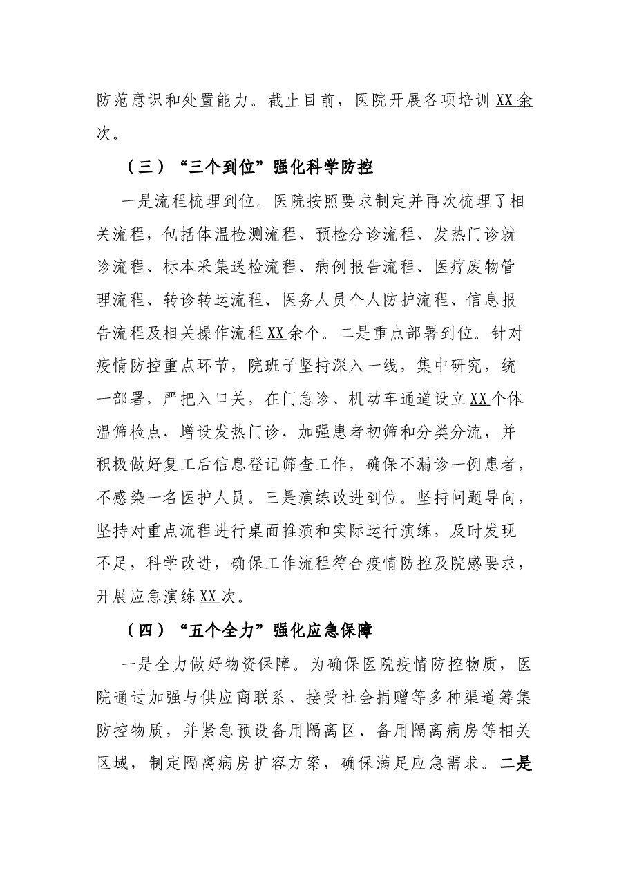 X医院新型冠状病毒感染肺炎疫情防控工作报告.docx,第4页预览