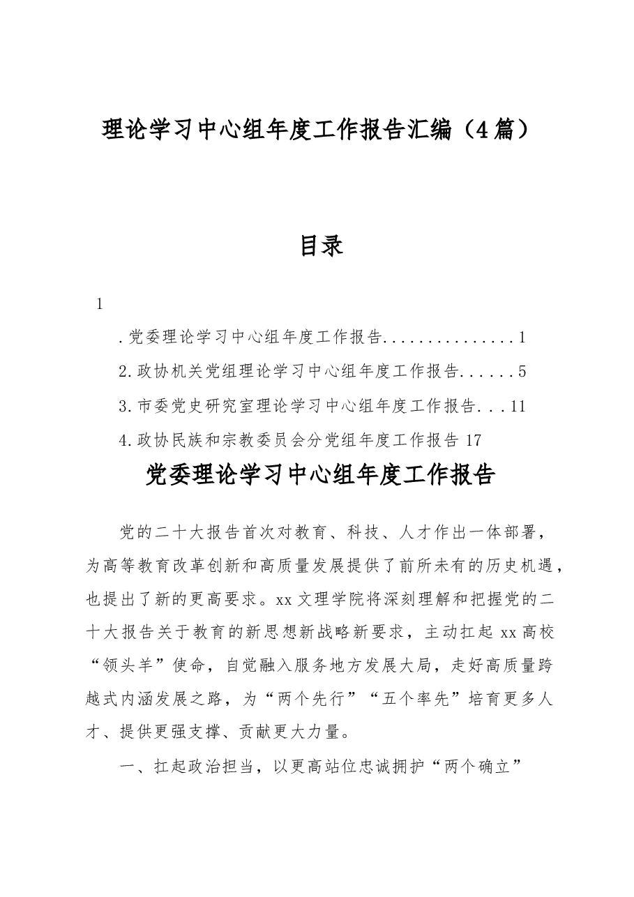 (4篇)理论学习中心组年度工作报告汇编.docx,第1页预览