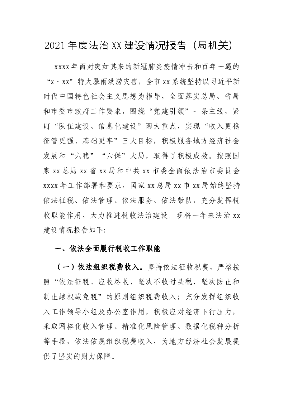 2021年度法治XX建设情况报告(局机关).docx,第1页预览
