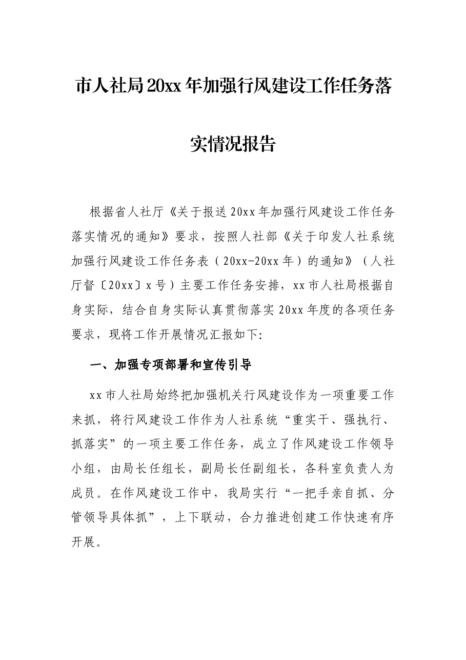 市人社局20xx年加强行风建设工作任务落实情况报告.docx,第1页预览