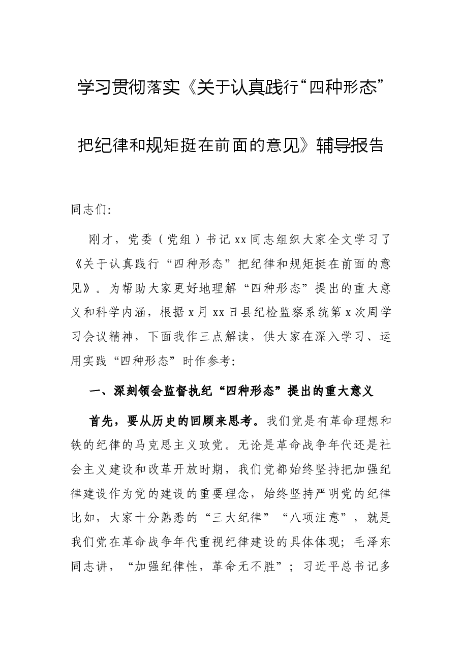 学习贯彻落实《关于认真践行“四种形态”把纪律和规矩挺在前面的意见》辅导报告.docx,第1页预览