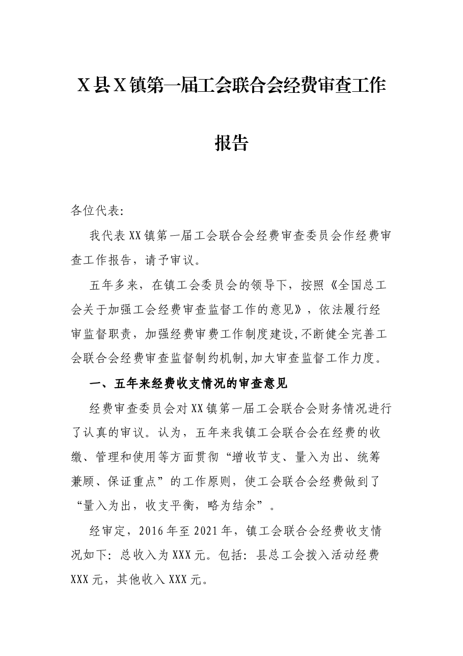 X县X镇第一届工会联合会经费审查工作报告.docx,第1页预览
