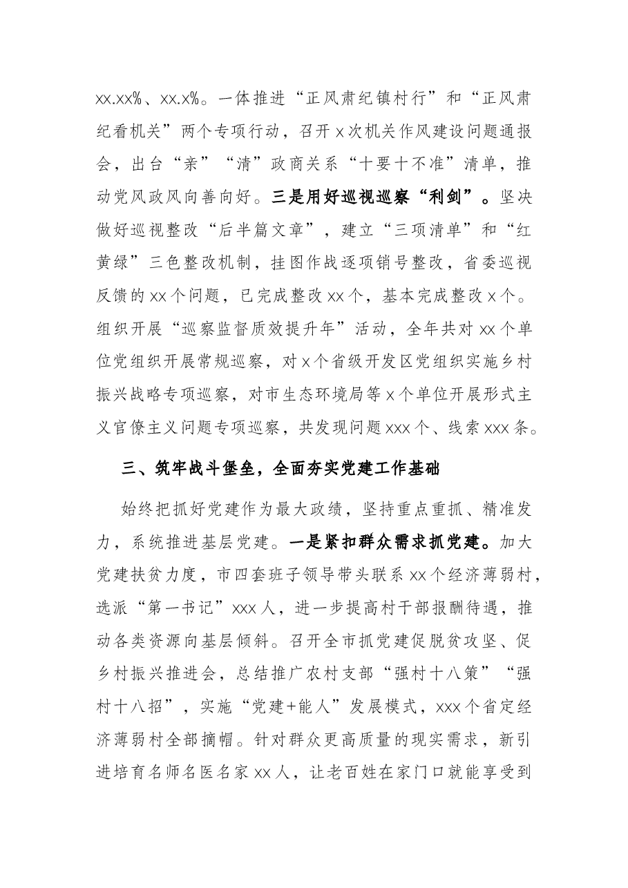 市委履行全面党主体责任情况的报告.docx,第4页预览