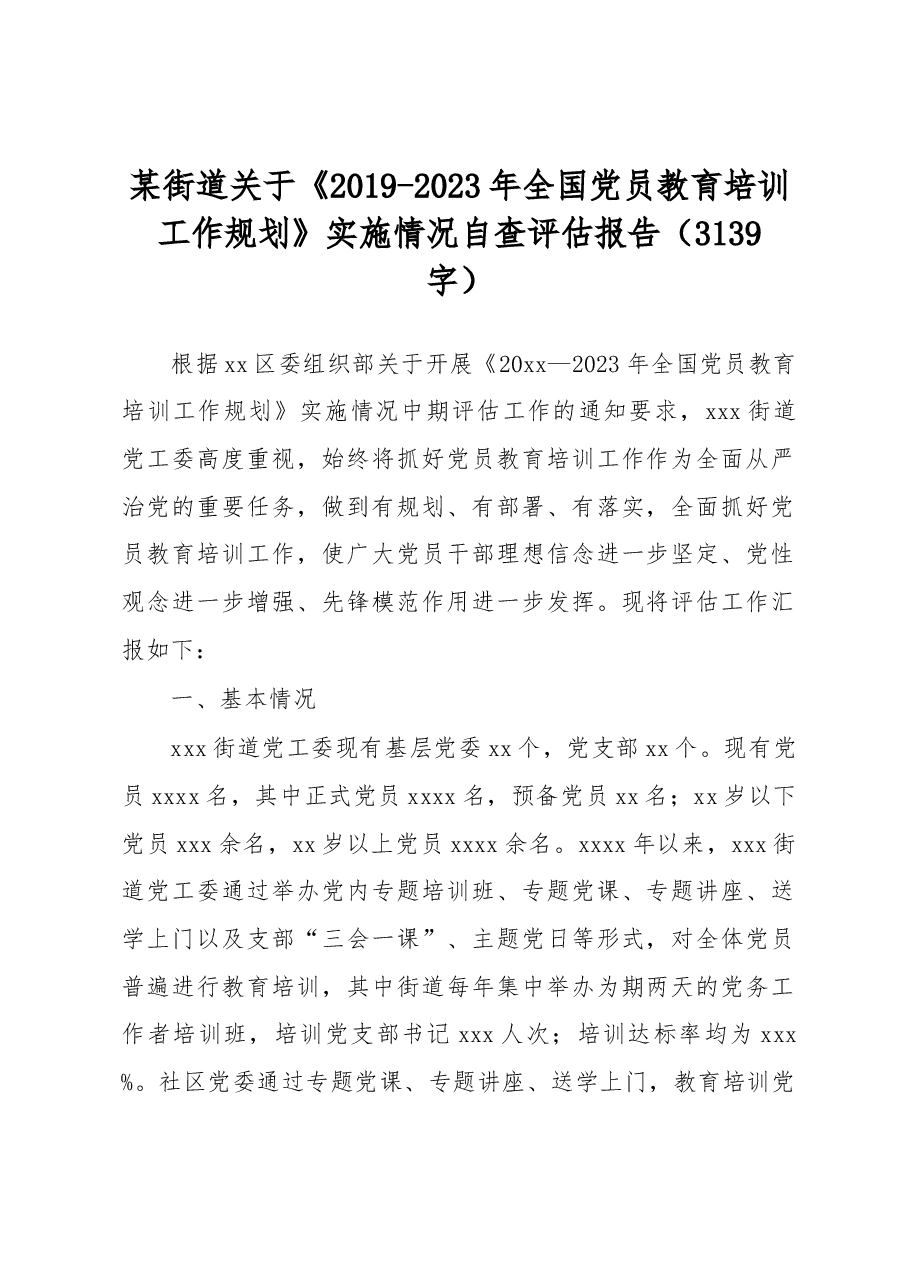 《2019-2023年全国党员教育培训工作规划》实施情况自查评估报告.docx,第1页预览