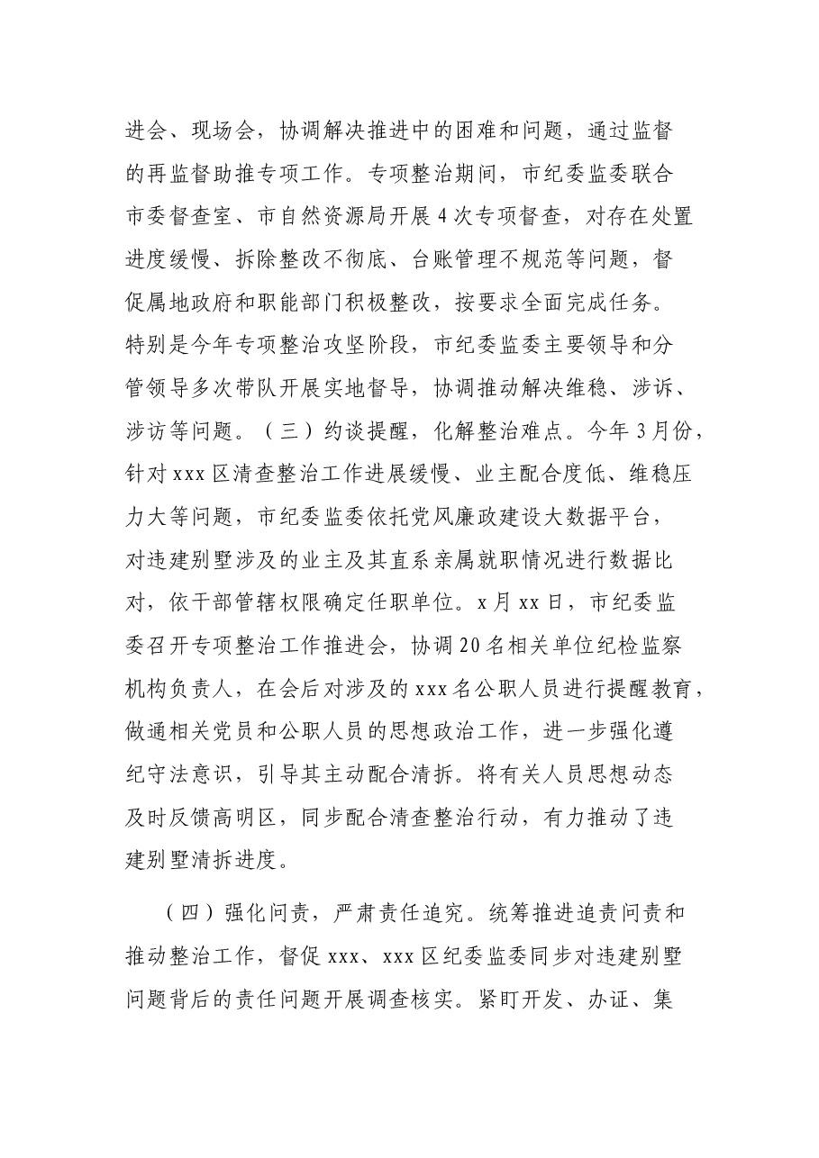 违建别墅问题清查整治工作监督检查情况报告.docx,第3页预览