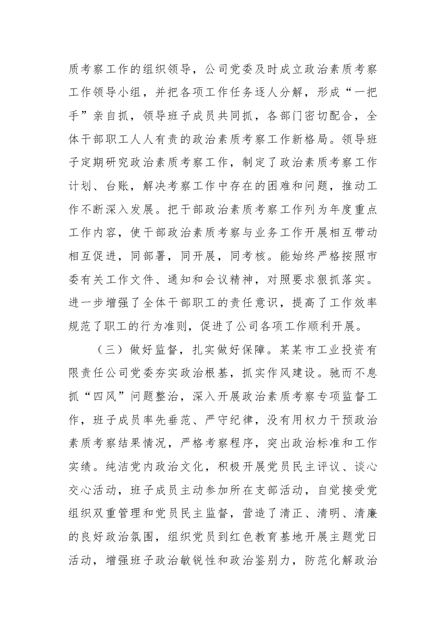 2021年某国企关于政治考察工作推进情况报告.docx,第2页预览