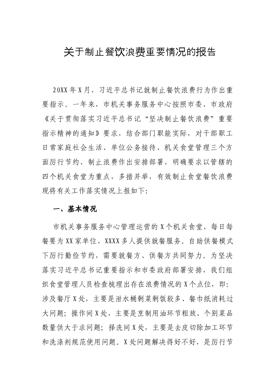 关于制止餐饮浪费重要情况的报告.docx，第1页预览