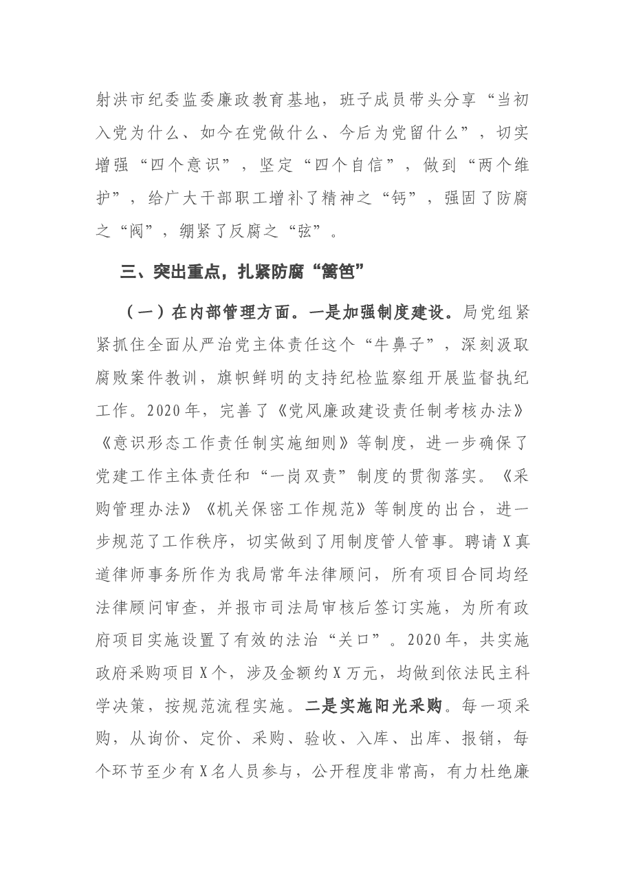 X局党组2020年度履行党风廉政建设责任制情况报告.docx,第3页预览