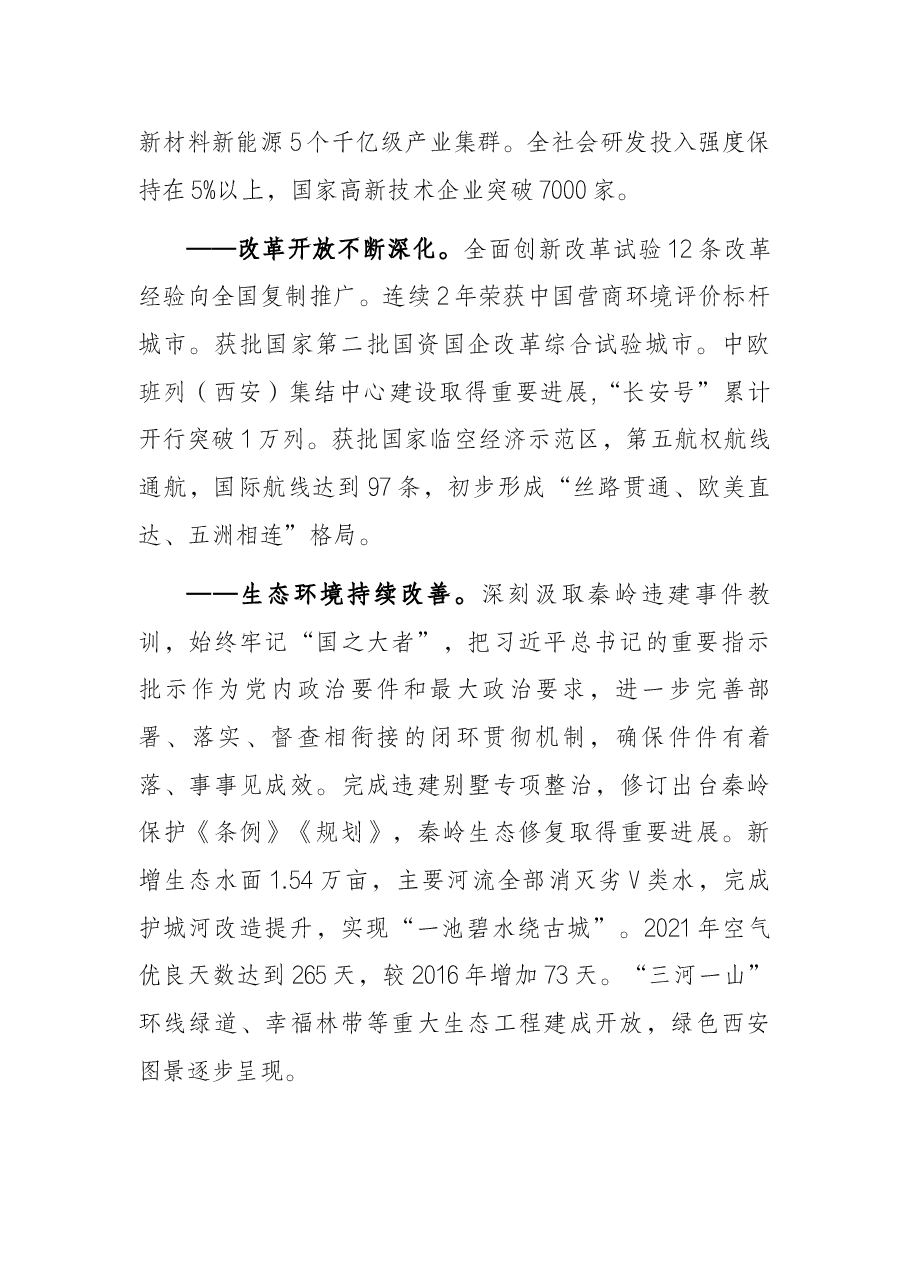 西安市第十四次党代会报告.docx,第2页预览
