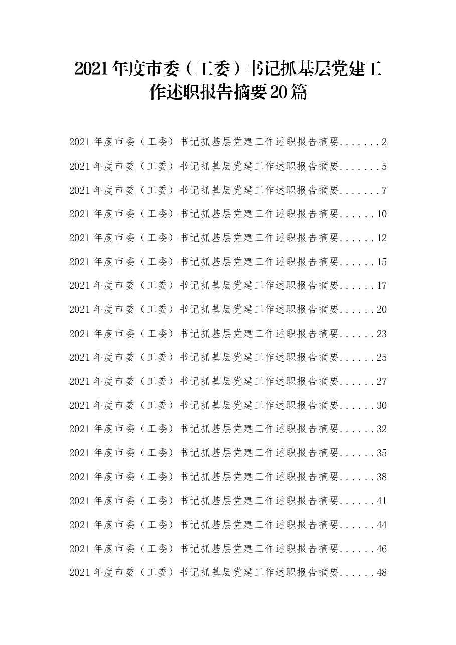 (20篇)市委(工委)书记抓基层党建工作述职报告摘要.docx,第1页预览