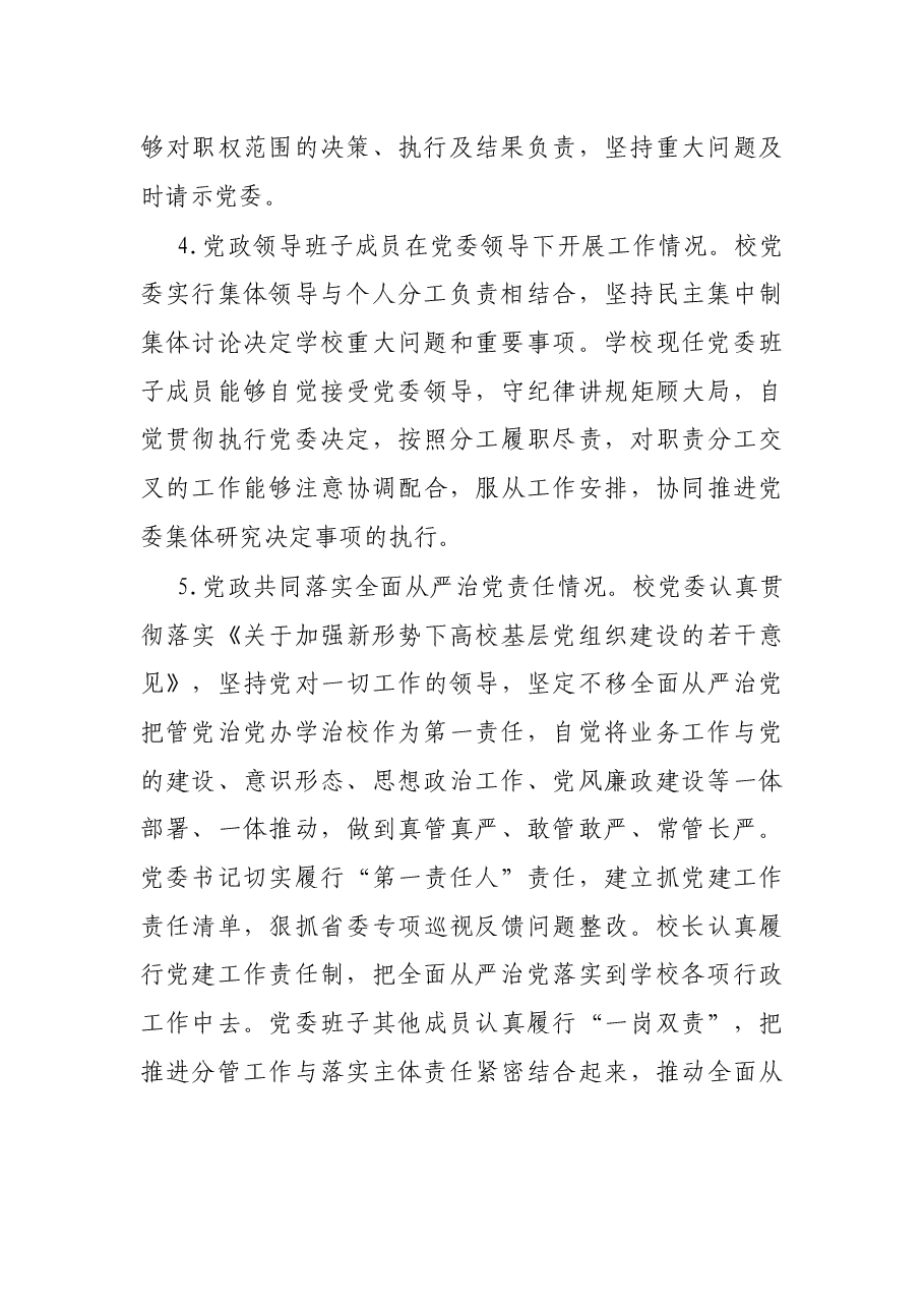 X大学党委贯彻执行党委领导下的校长负责制情况自查报告.docx,第3页预览