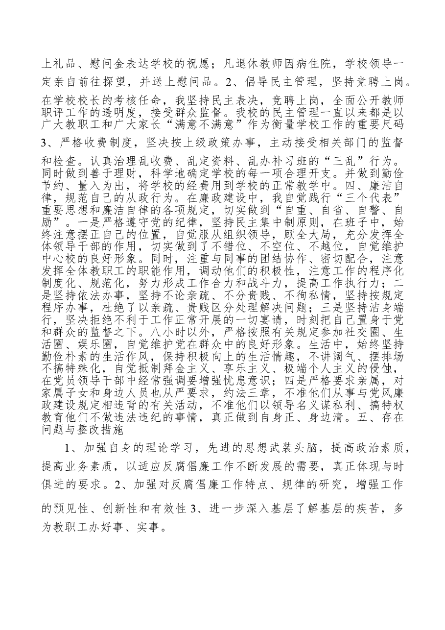 校长廉洁自律自查报告.doc,第2页预览