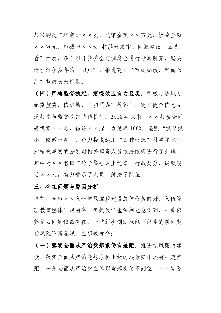 向巡察组的纪检监察工作专题报告.docx,第3页预览