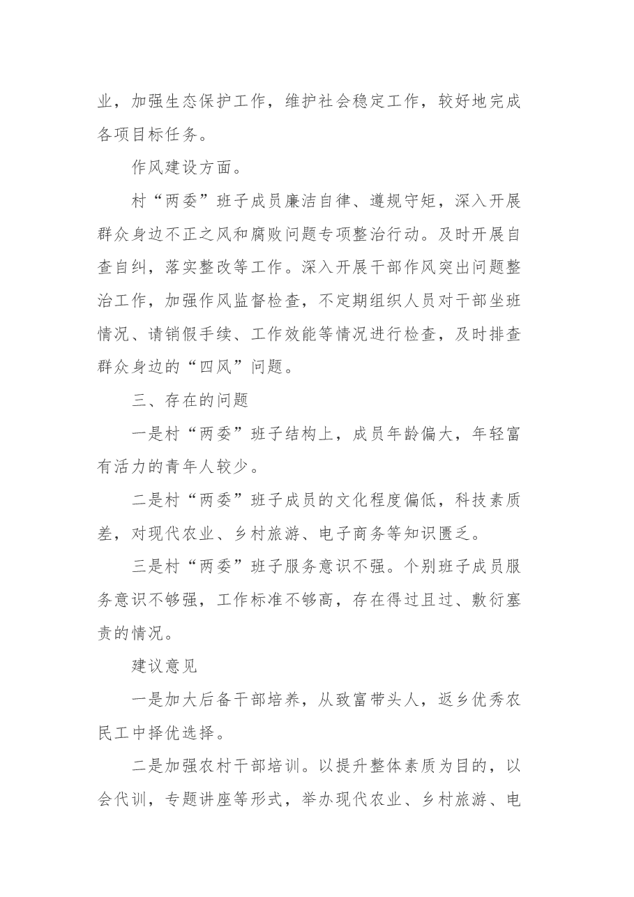 某贫困村两委班子运行情况分析报告.docx,第3页预览