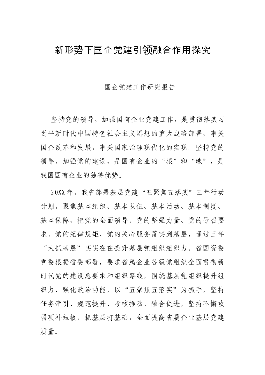 新形势下国企党建引领融合作用探究——国企党建工作研究报告.docx,第1页预览