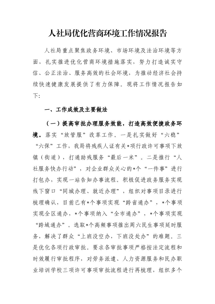 人社局优化营商环境工作情况报告.docx,第1页预览