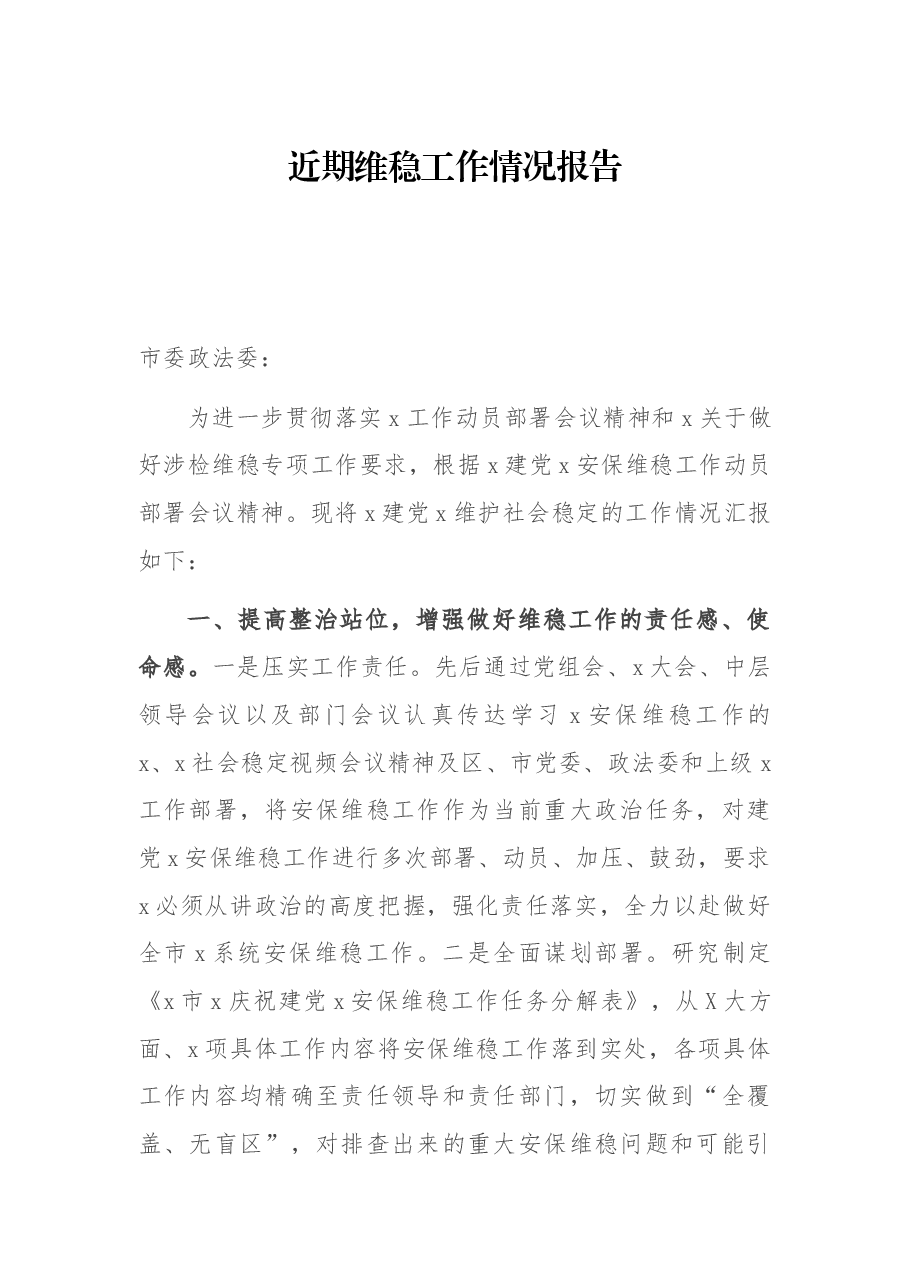近期维稳工作情况报告.docx,第1页预览