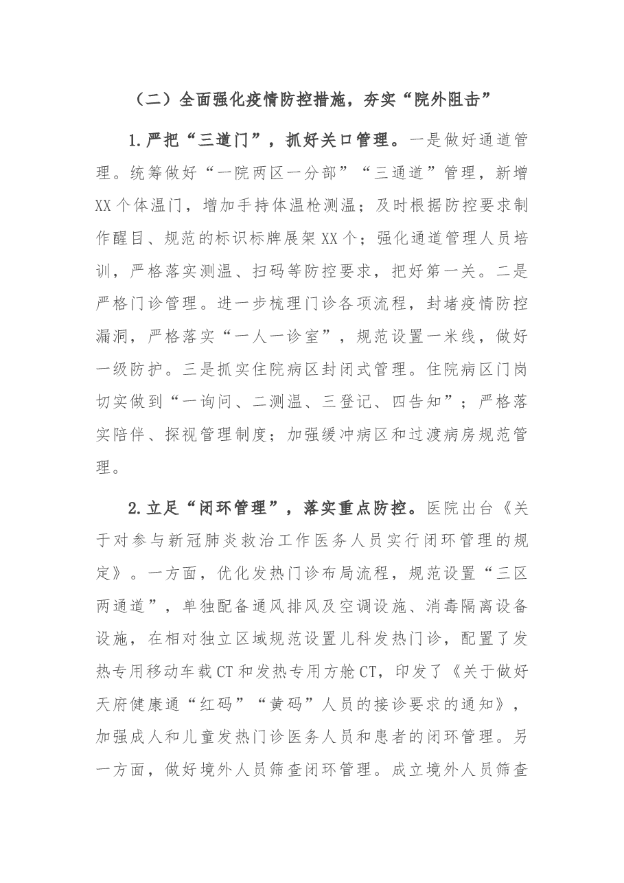 X大型综合医院近期疫情防控工作情况报告.docx,第3页预览