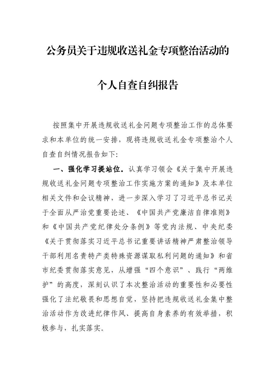 公务员关于违规收送礼金专项整治活动的个人自查自纠报告.docx,第1页预览