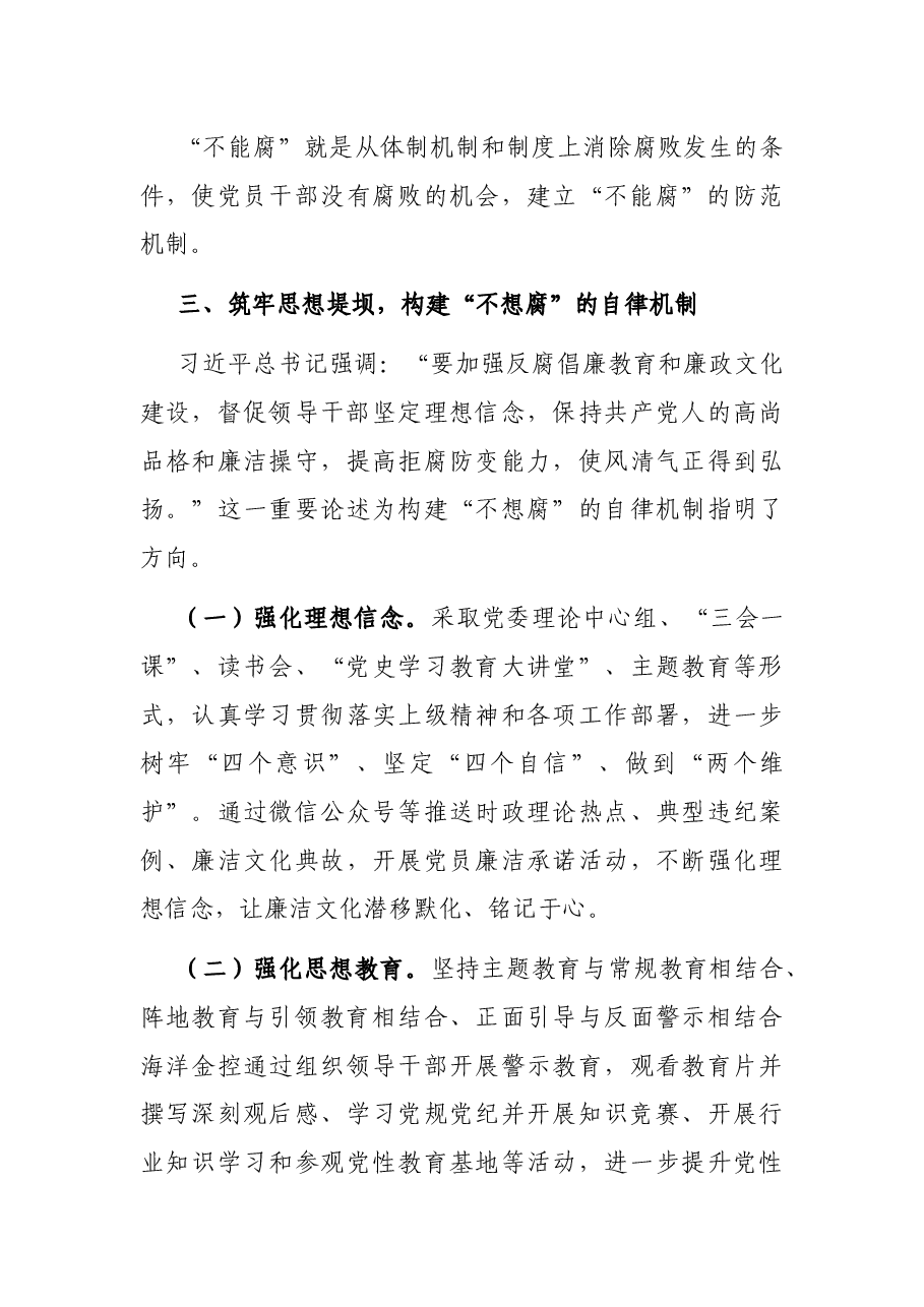 XX有限公司党委委员、纪委书记调查报告:一体推进不敢腐、不能腐、不想腐的实践与思考.docx,第4页预览