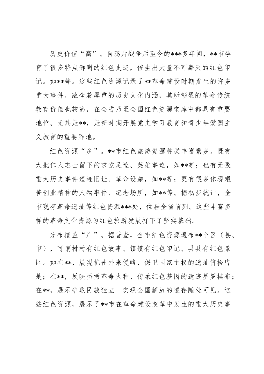 关于加快全市红色旅游发展的报告.docx,第2页预览