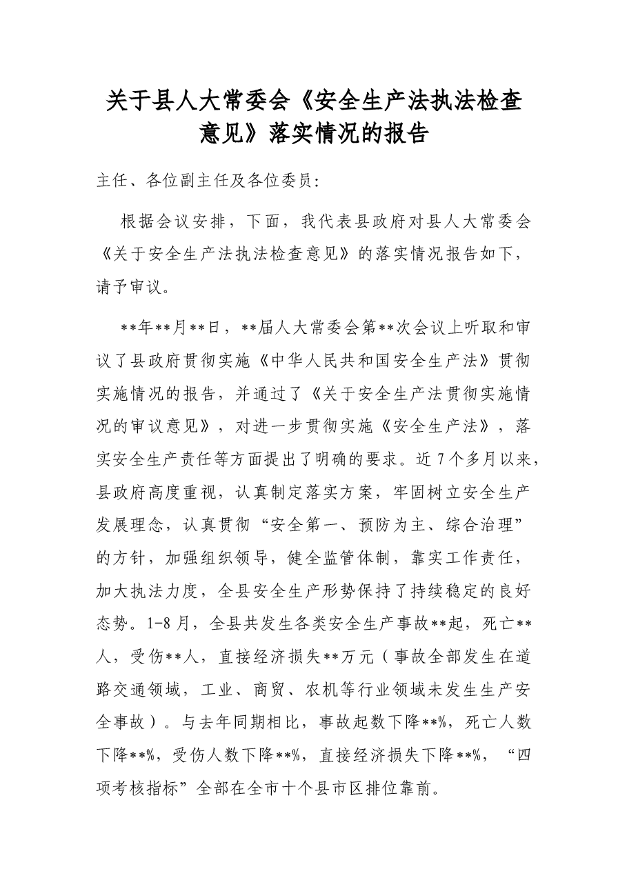 关于县人大常委会《安全生产法执法检查意见》落实情况的报告.docx,第1页预览