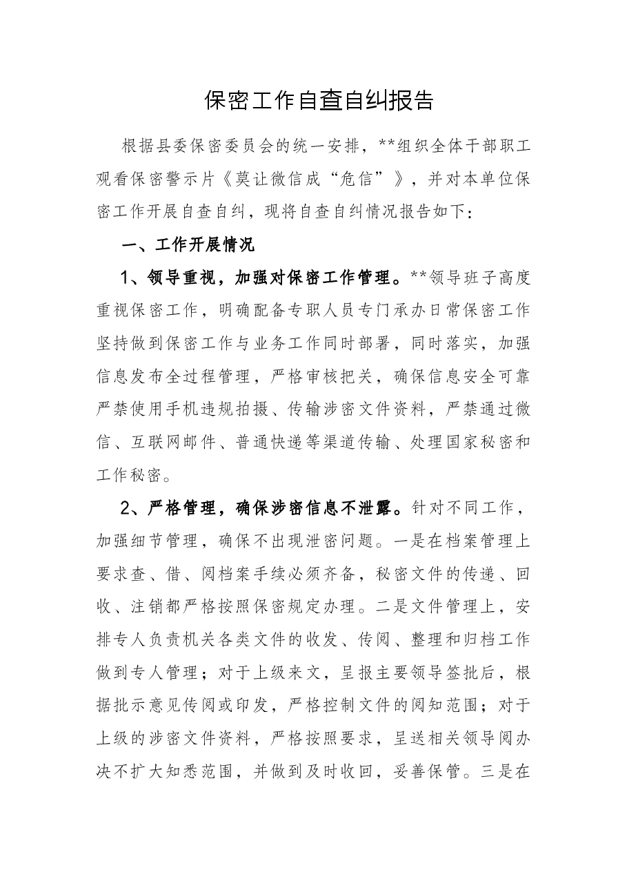 保密工作自查自纠报告.docx,第1页预览