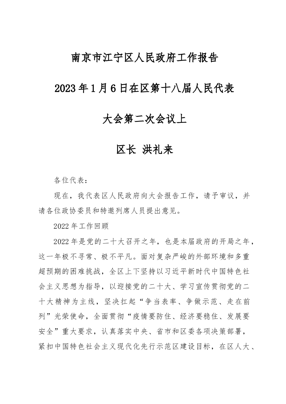 2023江宁区政府工作报告.doc,第1页预览