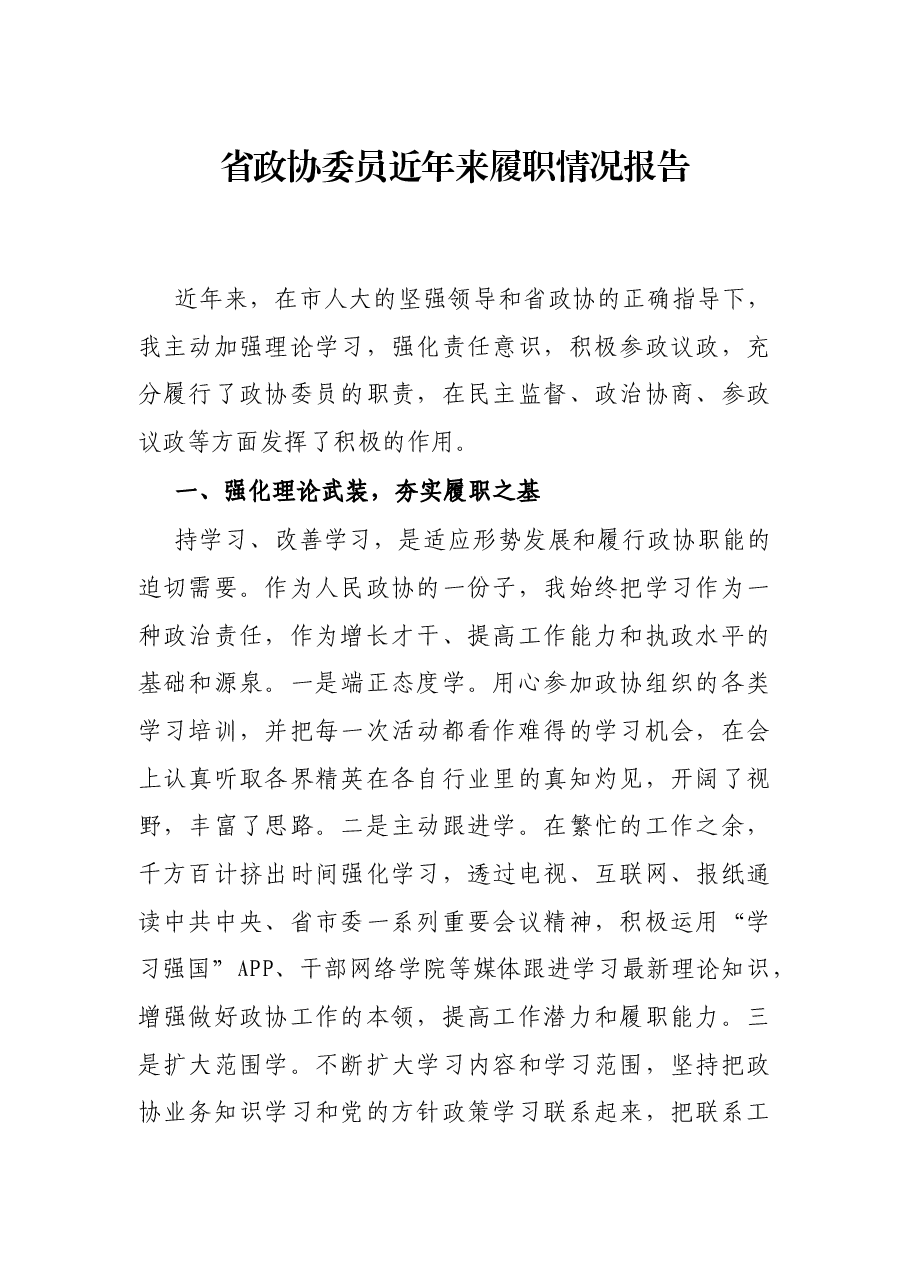 省政协委员近年来履职情况报告.docx,第1页预览