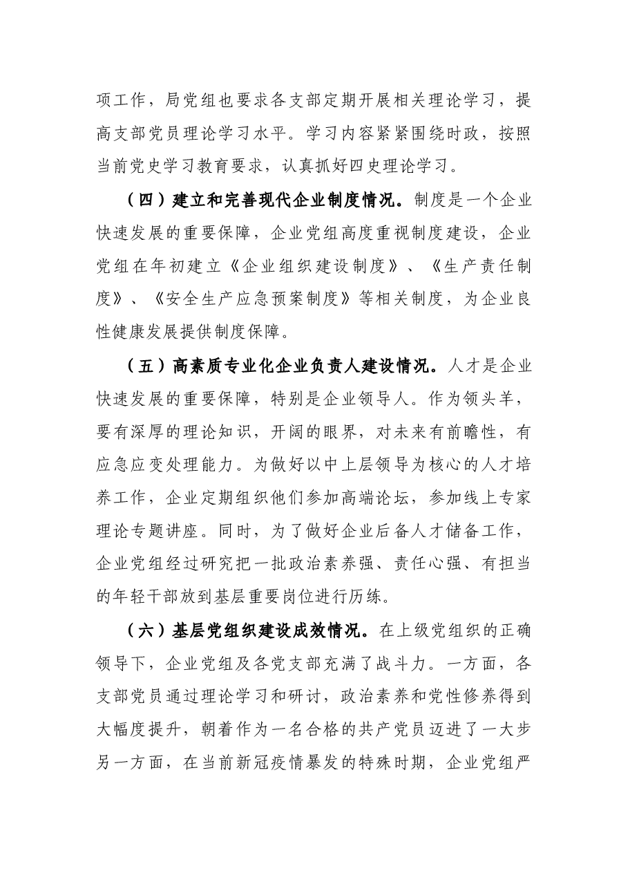 X企业关于开展全国国有企业党的建设工作会议精神贯彻落实情况“回头看”的情况报告.docx,第4页预览